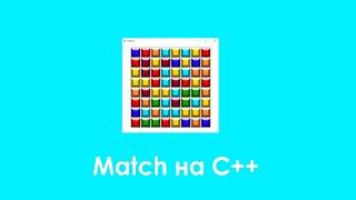 Создание игры Match на языке C++