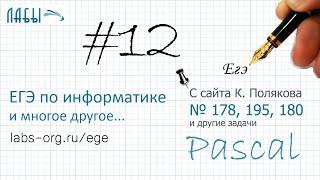 Видеоразборы 12 задания ЕГЭ по информатике (с сайта Полякова и другие), программирование на Паскале