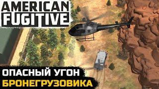 НАМЕЧАЕТСЯ КРУПНОЕ ОГРАБЛЕНИЕ - American Fugitive №4