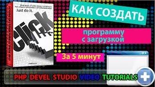 [PHP DEVEL STUDIO #2]Создание программы с загрузкой