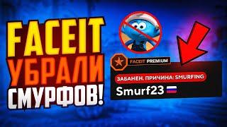 НА FACEIT БОЛЬШЕ НЕТ СМУРФОВ! ЛУЧШЕЕ ОБНОВЛЕНИЕ ФЕЙСИТА CS:GO