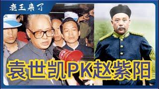 国运临头：袁世凯PK赵紫阳，戏说中国政变史！