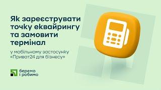 Як зареєструвати точку еквайрингу та замовити термінал у застосунку «Приват24 для бізнесу»