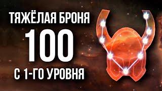 Skyrim - СЕКРЕТ ТЯЖЕЛОЙ БРОНИ! БЫСТРАЯ ПРОКАЧКА ДО 100 с 1-ГО УРОВНЯ. ( Секреты 436 )