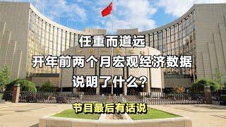 任重而道远，开年前两月宏观经济数据说明了什么？节目最后有话说