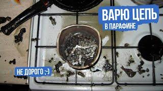 Варю велосипедную цепь в парафине