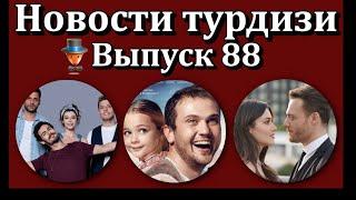 Новости турдизи. Выпуск 88