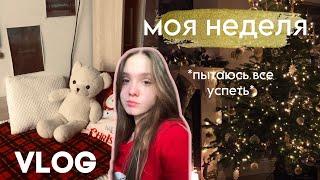 неделя из жизни десятиклассницы | конец полугодия | влог