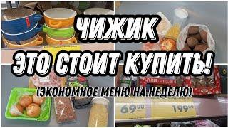 Экономное меню. Обзор из магазина Чижик с новинками