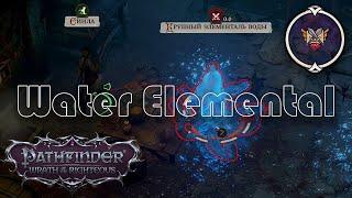 Pathfinder Wrath of the Righteous: Water Elemental, Unfair Водяной Элементаль, Нечестная сложность