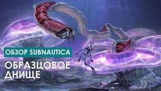 Образцовое днище: обзор Subnautica