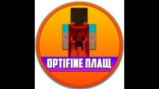 КАК ПОМЕНЯТЬ OPTIFINE ПЛАЩ ТУТОРИАЛ!!!(hypixel duels)