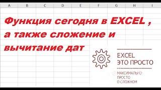 Функция сегодня в EXCEL , а также сложение и вычитание дат