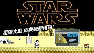 FC_星際大戰 STAR WARS (破關 ALL CLEAR)