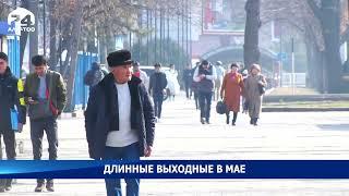 В мае кыргызстанцев могут ждать длинные выходные