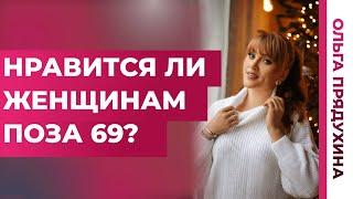 Нравится ли женщинам поза 69.Узнай, о чем мечтает женщина