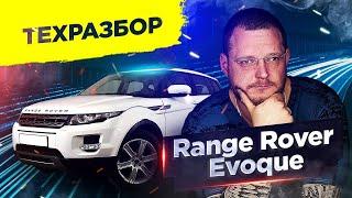 Range Rover Evoque. Техразбор