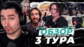 ЭТО ТРАГЕДИЯ - ОБЗОР ТРЕТЬЕГО ТУРА КУБКА ФИФЕРОВ x PARI