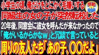 【涙腺崩壊】小学生の頃、俺だけをとにかく毛嫌いする同級生の女が突然転校した→20年後、同窓会に彼女を呼んだが来なかったので「俺がいるからかなｗ」と冗談を言っていると周り友人達あの子...感動する話