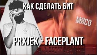 КАК СДЕЛАТЬ PRXJEK - FACEPLANT БИТ + FLP / Rage Trap ПЕРЕГРУЗ БИТ FL STUDIO 20