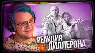 Пятёрка смотрит Реакцию Диллерона на видео Минимошки. Что происходило всё это время? (май-ноябрь)