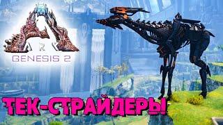 АRK Survival Evolved Genesis 2 #4  Детеныши Призрачной гривы и Приручение Тек-страйдеров 