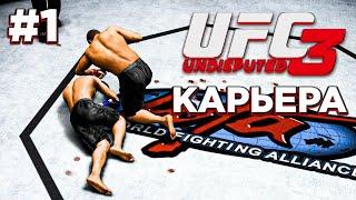 UFC Undisputed 3 - Прохождение КАРЬЕРЫ на МАКСИМАЛЬНОЙ сложности (ЧАСТЬ 1)