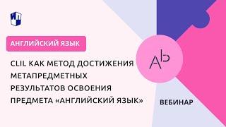 CLIL как метод достижения метапредметных результатов освоения предмета «Английский язык»