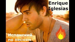 Испанские песни. Enrique Iglesias. Слушать испанские песни с переводом