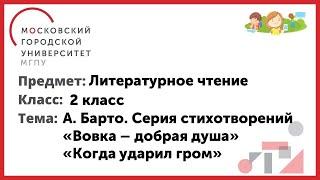 2 класс. Литературное чтение. А. Барто. Серия стихотворений "Вовка добрая душа" "Когда ударил гром "