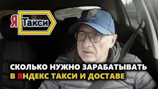 СКОЛЬКО НУЖНО ЗАРАБАТЫВАТЬ В ЯНДЕКС ТАКСИ И ДОСТАВЕ, ЧТОБЫ ОКУПИТЬ РАСХОДЫ И ЗАРАБОТАТЬ.