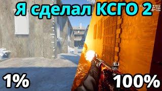 Моя CS:GO 2 ПОЯВИТСЯ В СТИМЕ! Сколько Стоит КСГО 2?