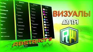 ВИЗУАЛЫ ДЛЯ REALLYWORLD |  ABSTRACT 5 ОБЗОР | ABSTRACT INC