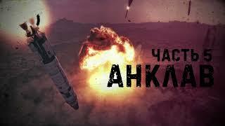 Рассказчик FALLOUT - Анклав | Сезон 1 - Часть 5 | История мира Fallout | ЛОР