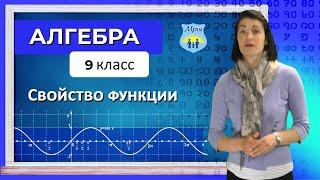 Свойство функции. Алгебра, 9 класс