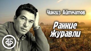 Чингиз Айтматов. Ранние журавли. Страницы повести читает Алексей Покровский (1976)