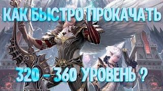 [Lineage 2: Revolution] ГАЙД КАК БЫСТРО ПРОКАЧАТЬ 320 - 360 УРОВНИ? l Где фармить? l Где качаться?