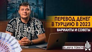 Перевод денег в Турцию в 2023 году Варианты и советы!  Как быстро и безопасно отправить деньги?