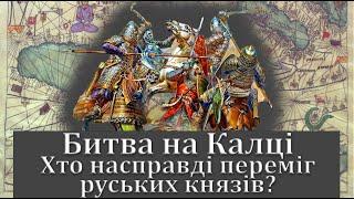 Битва на Калці. Хто насправді переміг руських князів?