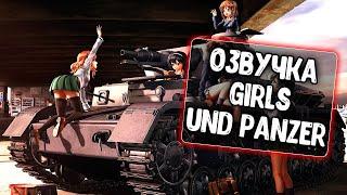 Озвучка Girls und Panzer (Удильщик) для WoT Blitz