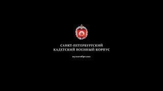 Санкт-Петербургский Кадетский военный корпус