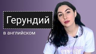 ГЕРУНДИЙ - это не сложно! Что такое герундий и как использовать его в речи.