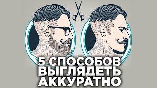 МУЖСКИЕ ПРИЧЕСКИ | 5 Способов Всегда Аккуратно Выглядеть | Мужские стрижки