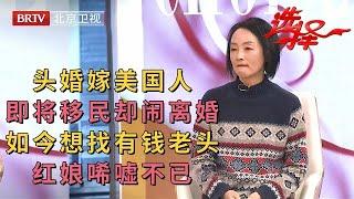 2023最新|头婚嫁美国人，即将移民却选择离婚，如今年过半百相亲只找大自己10岁的，红娘唏嘘不已【选择 北京电视台】