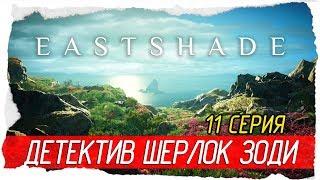 Eastshade -11- ДЕТЕКТИВ ШЕРЛОК ЗОДИ! [Прохождение на русском]