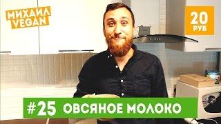 Как приготовить ОВСЯНОЕ МОЛОКО | Михаил Vegan | (постный рецепт)