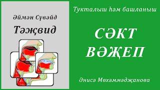 29. Тукталыш һәм башланыш : СӘКТ ВӘҖЕП | Әймән Сүвәйд (татарча субтитрлар)