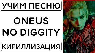 Учим песню ONEUS - 'No diggity' | Кириллизация