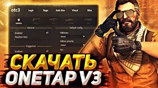 СКАЧАТЬ CRACK ONETAP V3 В 2021 +CFG +JS - СКАЧАТЬ КРЯК ВАНТАПА БЕЗ ВИРУСОВ onetap v3 crack скачать