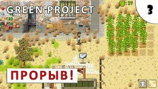 GREEN PROJECT (ПРОХОЖДЕНИЕ) #3 - ПРОРЫВ!